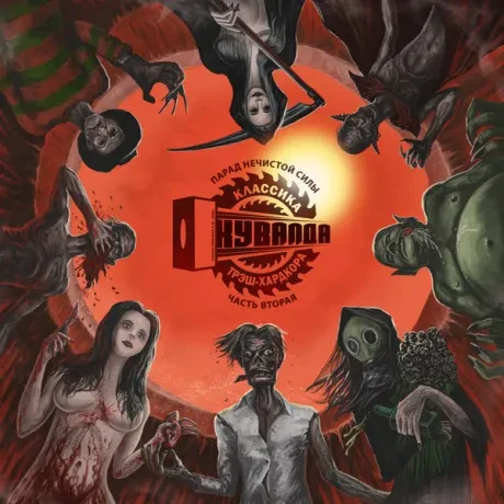 КУВАЛДА - Парад Нечистой Силы. Часть 2 (CD)
