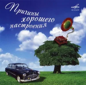 CD-диск CD-диск Причины Хорошего Настроения