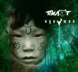 CD-диск CD-диск ПИЛОТ Кукушка (Digibook)
