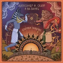 АЛЕКСАНДР Ф. СКЛЯР И ВА-БАНКЪ - Старики Танцуют (LP)