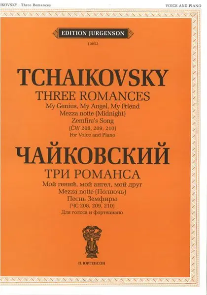 Ноты Издательство П. Юргенсон: Чайковский П. И. Три романса (ЧС 208, 209, 210)