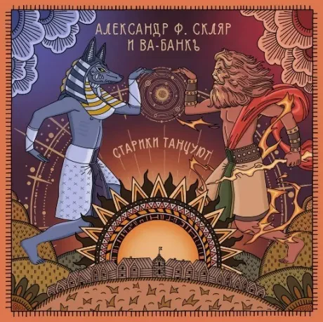 АЛЕКСАНДР Ф. СКЛЯР И ВА-БАНКЪ - Старики Танцуют (LP)