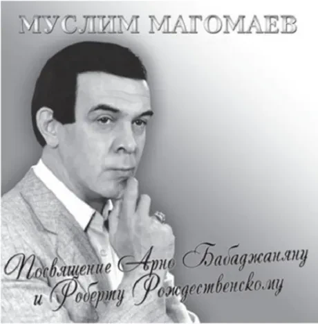 Виниловая пластинка Муслим Магомаев – Посвящение Арно Бабаджаняну и Роберту Рождественскому