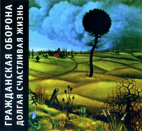 ГРАЖДАНСКАЯ ОБОРОНА - Долгая Счастливая Жизнь (CD, Digipak)