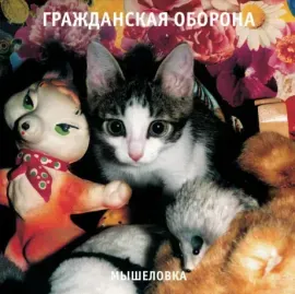 Виниловая пластинка ГРАЖДАНСКАЯ ОБОРОНА – Мышеловка