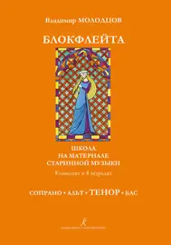 Ноты Издательство «Композитор» Блокфлейта соло и в ансамбле. Тетрадь Тенор. Молодцов В.