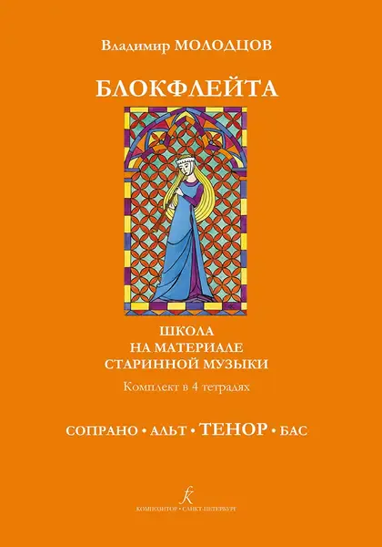 Ноты Издательство «Композитор» Блокфлейта соло и в ансамбле. Тетрадь Тенор. Молодцов В.