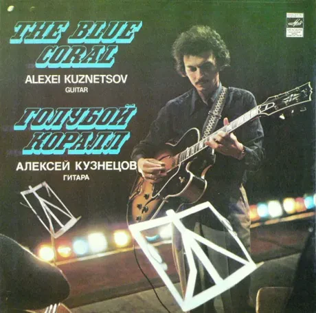 АЛЕКСЕЙ КУЗНЕЦОВ - Голубой Коралл (LP , Used)