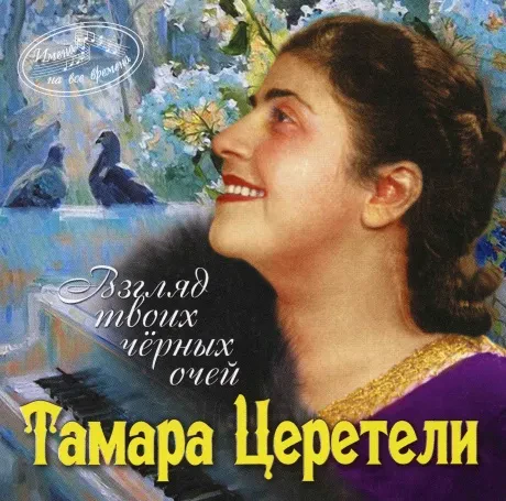 ТАМАРА ЦЕРЕТЕЛИ - Имена На Все Времена. Взгляд Твоих Черных Очей (CD)