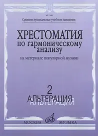 Учебное пособие Издательство «Музыка» Хрестоматия по гармоническому анализу. На материале популярной музыки. Часть 2