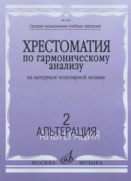 Учебное пособие Издательство «Музыка» Хрестоматия по гармоническому анализу. На материале популярной музыки. Часть 2