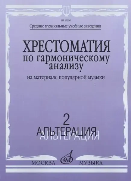 Учебное пособие Издательство «Музыка» Хрестоматия по гармоническому анализу. На материале популярной музыки. Часть 2