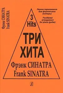 Ноты Издательство «Композитор» Три хита. Фрэнк Синатра. Легкое переложение для фортепиано