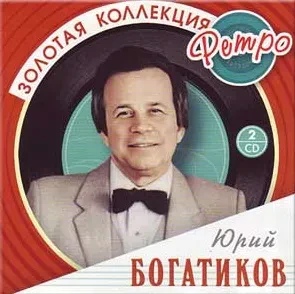 ЮРИЙ БОГАТИКОВ - Золотая Коллекция Ретро (2CD)