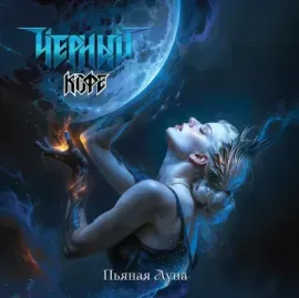 ЧЁРНЫЙ КОФЕ - Пьяная Луна (LP, Cololured)