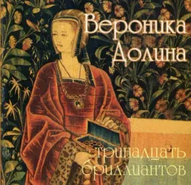 ВЕРОНИКА ДОЛИНА - Тринадцать Бриллиантов (CD)
