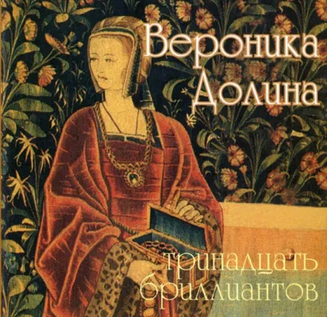 ВЕРОНИКА ДОЛИНА - Тринадцать Бриллиантов (CD)