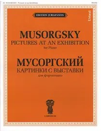 Ноты Издательство П. Юргенсон J0015 Картинки с выставки. Для фортепиано. Уртекст. Мусоргский М.П.