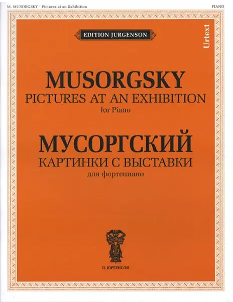 Ноты Издательство П. Юргенсон J0015 Картинки с выставки. Для фортепиано. Уртекст. Мусоргский М.П.