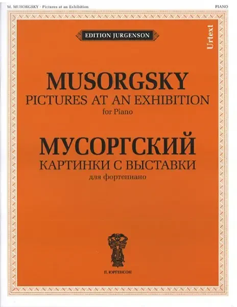 Ноты Издательство П. Юргенсон J0015 Картинки с выставки. Для фортепиано. Уртекст. Мусоргский М.П.