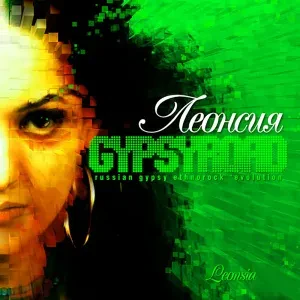ЛЕОНСИЯ ЭРДЕНКО - Gypsyroad (CD)