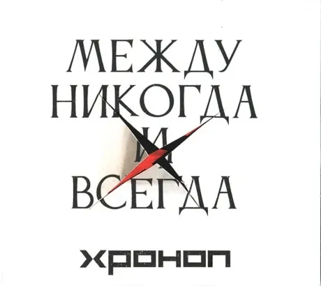 ХРОНОП - Между Никогда И Всегда (CD, Digipak)