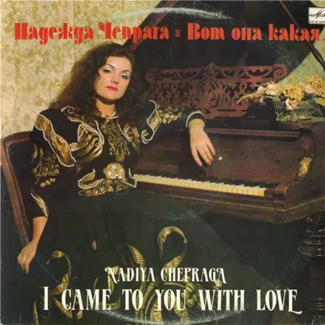 НАДЕЖДА ЧЕПРАГА - Вот Она Какая... (LP , Used)