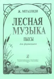 Ноты Издательство «Композитор» Лесная музыка. Пьесы для фортепиано. Металлиди Ж.