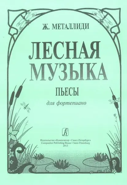 Ноты Издательство «Композитор» Лесная музыка. Пьесы для фортепиано. Металлиди Ж.