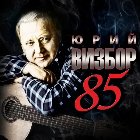 ЮРИЙ ВИЗБОР - Tribute 85 (CD)