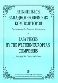 Ноты Издательство «Композитор» Легкие пьесы западно-европейских композиторов. Андрюшенков Г.