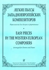 Ноты Издательство «Композитор» Легкие пьесы западно-европейских композиторов. Андрюшенков Г.