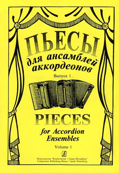 Ноты Издательство «Композитор» Пьесы для ансамбля аккордеонов. Выпуск 1. Лихачев С.