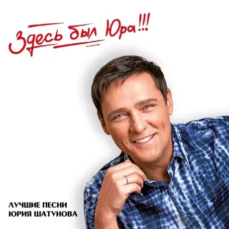 Виниловая пластинка ЮРИЙ ШАТУНОВ – Здесь Был Юра!!! Лучшие Песни Юрия Шатунова