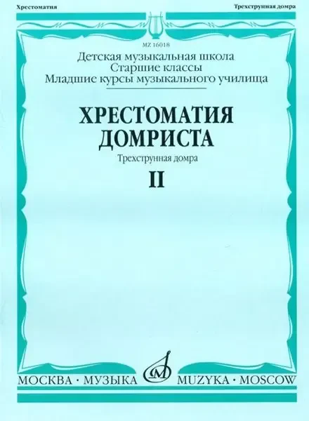 Учебное пособие Издательство «Музыка» Хрестоматия домриста. Трехструнная домра. Часть 2. Старшие классы ДМШ, младшие курсы музыкального училища