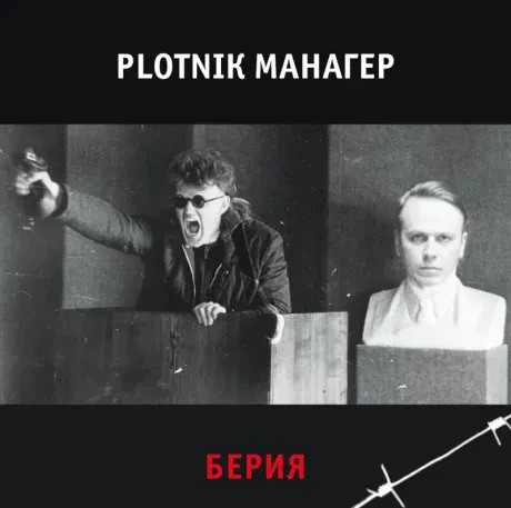 PLOTNIK / МАНАГЕР - Берия (CD, Card sleeve)