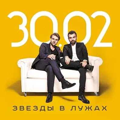 30.02 - 30.02: Звезды В Лужах (CD)