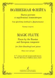 Ноты Издательство «Композитор» Волшебная флейта. Пьесы для флейты (гобоя) и фортепиано. 1–5 кл.