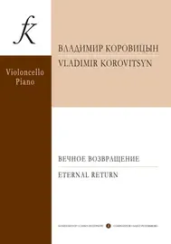 Ноты Издательство «Композитор» Вечное возвращение. Пьесы для виолончели и фортепиано. Коровицын В.