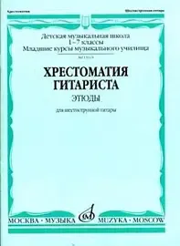 Учебное пособие Издательство «Музыка» 15394МИ Хрестоматия гитариста. 1-7 классы ДМШ. Пьесы. Для шестиструнной гитары