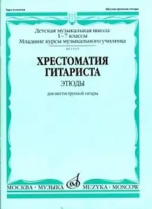 Учебное пособие Издательство «Музыка» 15394МИ Хрестоматия гитариста. 1-7 классы ДМШ. Пьесы. Для шестиструнной гитары