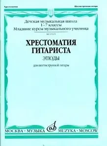 Учебное пособие Издательство «Музыка» 15394МИ Хрестоматия гитариста. 1-7 классы ДМШ. Пьесы. Для шестиструнной гитары