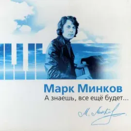 - А Знаешь, Всё Ещё Будет... (CD, Digipak)