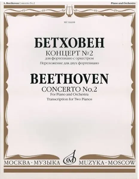 Ноты Издательство «Музыка» Концерт № 2. Для фортепиано с оркестром. Переложение для двух фортепиано. Бетховен Л.