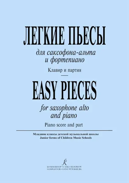 Ноты Издательство «Композитор» Легкие пьесы для саксофона-альта и фортепиано. Клавир и партия