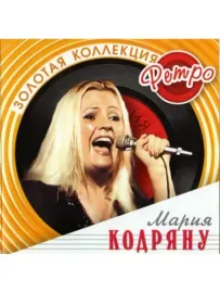 CD-диск CD-диск Мария Кодряну — Золотая Коллекция Ретро