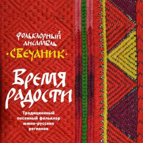 ФОЛЬКЛОРНЫЙ АНСАМБЛЬ СВЕЧАНИК - Время Радости. Традиционный Песенный Фольклор Южнорусских Регионов (2CD, Digipak)