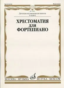 Учебное пособие Издательство «Музыка» 15888МИ Хрестоматия для ф-но: 4 класс ДМШ. А. Четвертухина