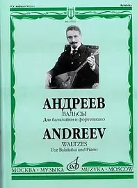 Ноты Издательство «Музыка» Вальсы. Для балалайки и фортепиано. Андреев В. В.