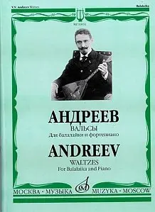 Ноты Издательство «Музыка» Вальсы. Для балалайки и фортепиано. Андреев В. В.